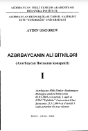 Azərbaycanın ali bitkiləri. (Lycopodiaceae-Brassicaceae)